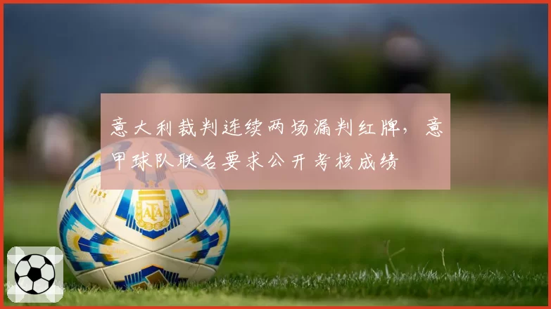 意大利裁判连续两场漏判红牌，意甲球队联名要求公开考核成绩