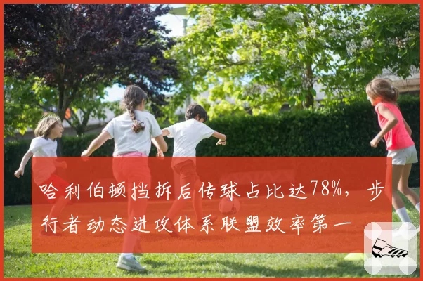 哈利伯顿挡拆后传球占比达78%,步行者动态进攻体系联盟效率第一