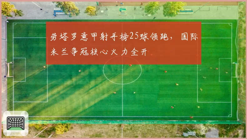 劳塔罗意甲射手榜25球领跑，国际米兰争冠核心火力全开