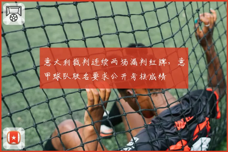 意大利裁判连续两场漏判红牌，意甲球队联名要求公开考核成绩