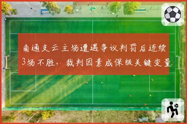 南通支云主场遭遇争议判罚后连续3场不胜，裁判因素成保级关键变量