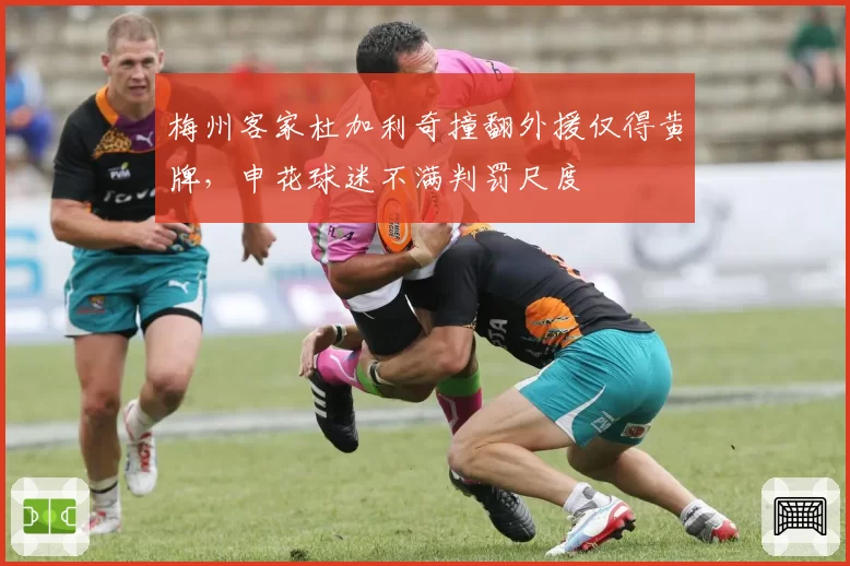 梅州客家杜加利奇撞翻外援仅得黄牌,申花球迷不满判罚尺度