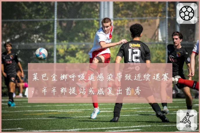 莱巴金娜呼吸道感染导致连续退赛，辛辛那提站或成复出首秀
